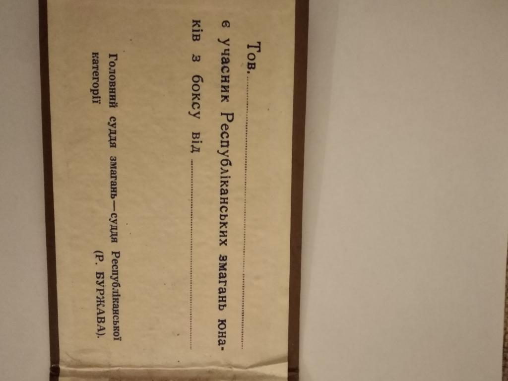 Бокс. Квиток учасника республіканських змагань. Львів. 1952 рік.#. 1