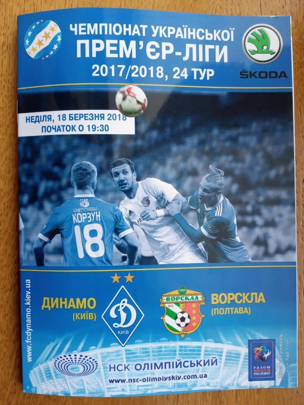 Динамо Київ- Ворскла Полтава. 18.03.2018.).м.