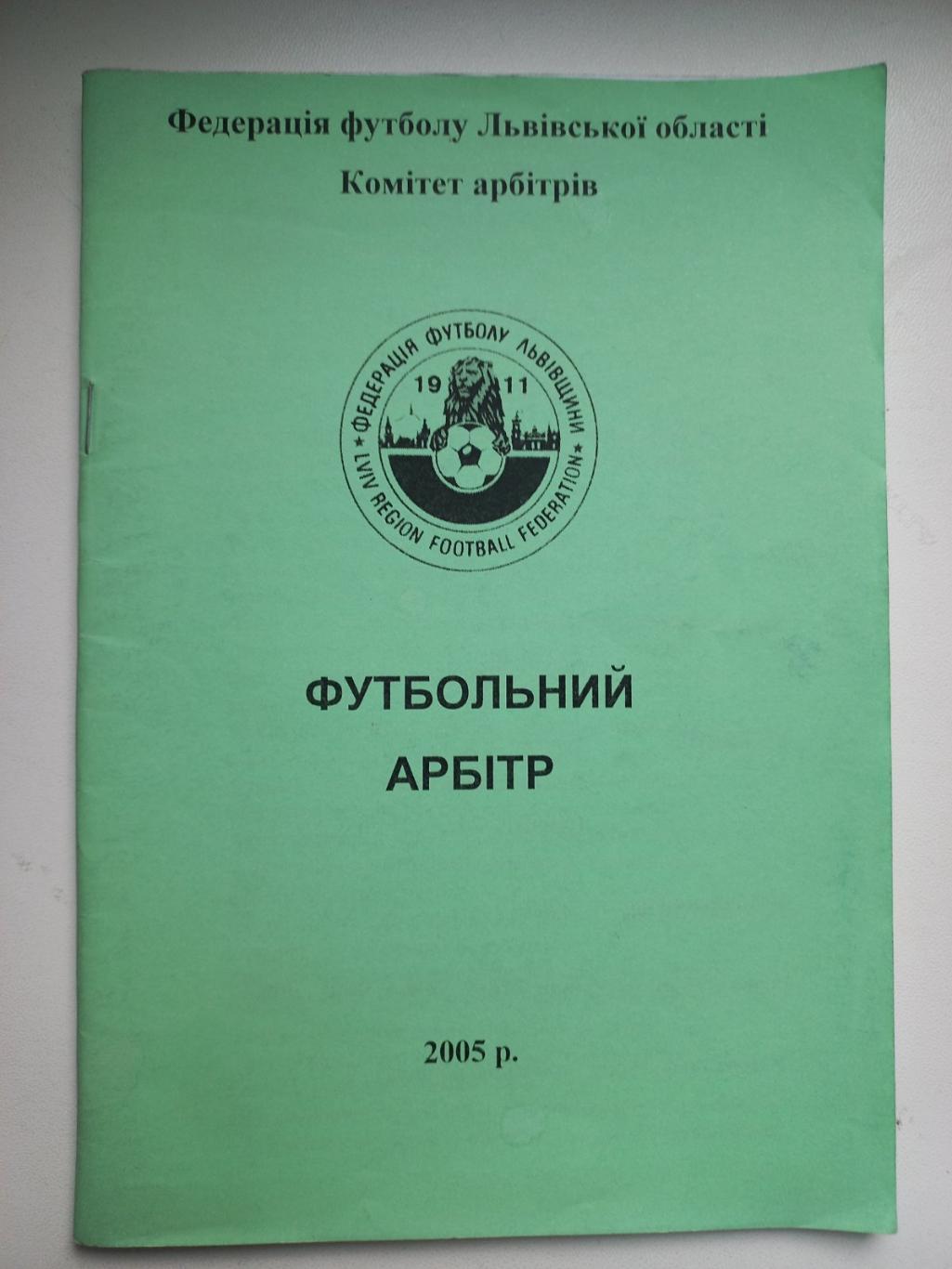 Методичка. Футбольний арбітр. Львів. 2005..