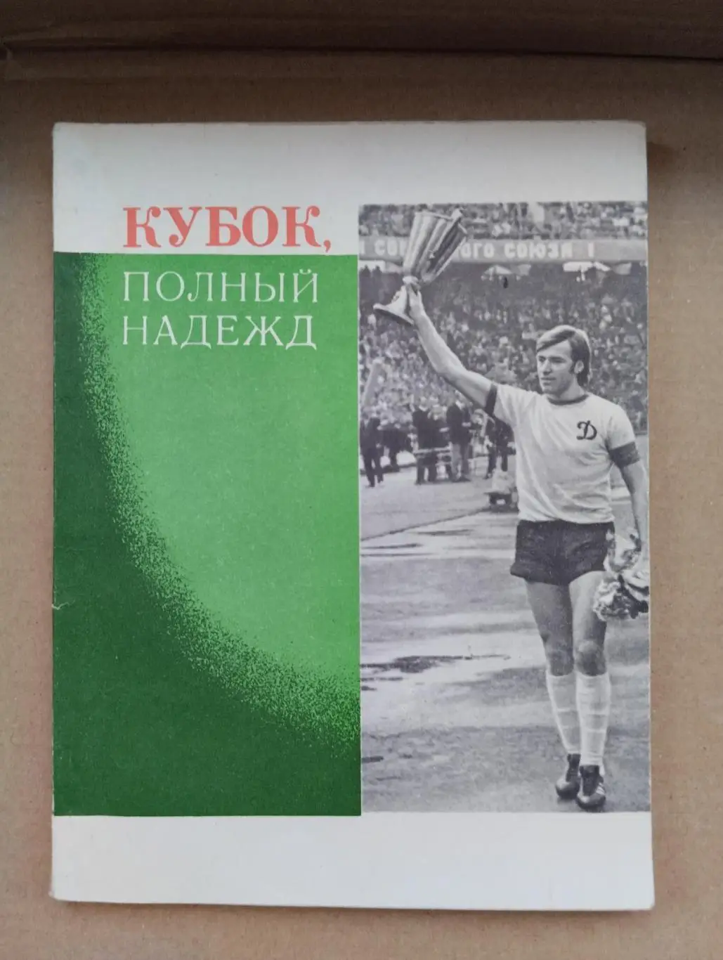 Довідник. Динамо Київ. Кубок повний надій.#.