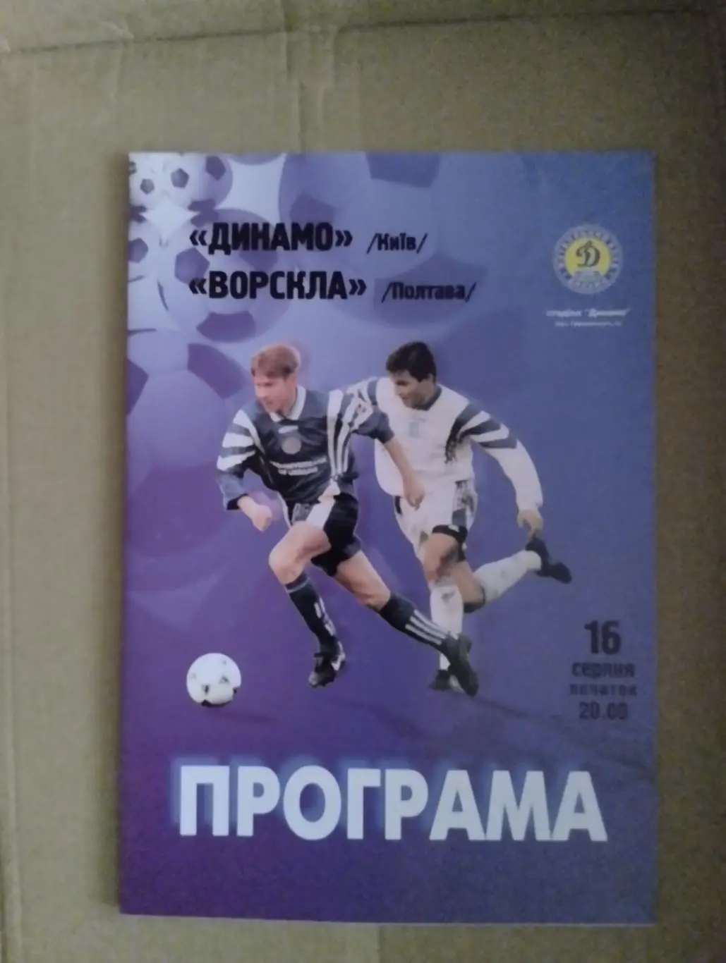 Динамо Київ - Ворскла Полтава. 16.08.1998.#.