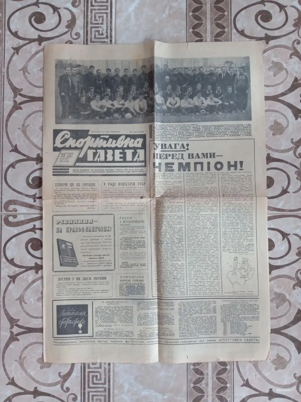 Спортивна газета. 1968. Динамо Київ - чемпіон СРСР 1968 року.м.