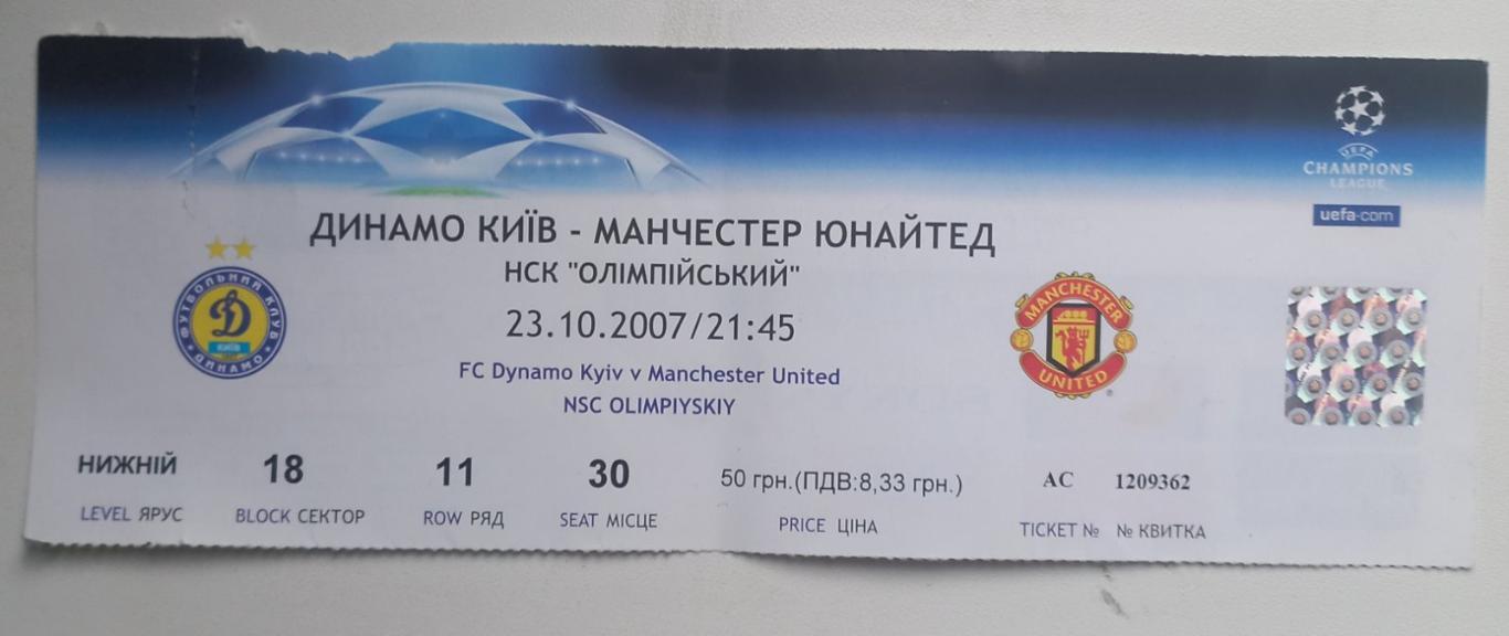 білет. Динамо Київ- Манчестер Юнайтед. 2007..