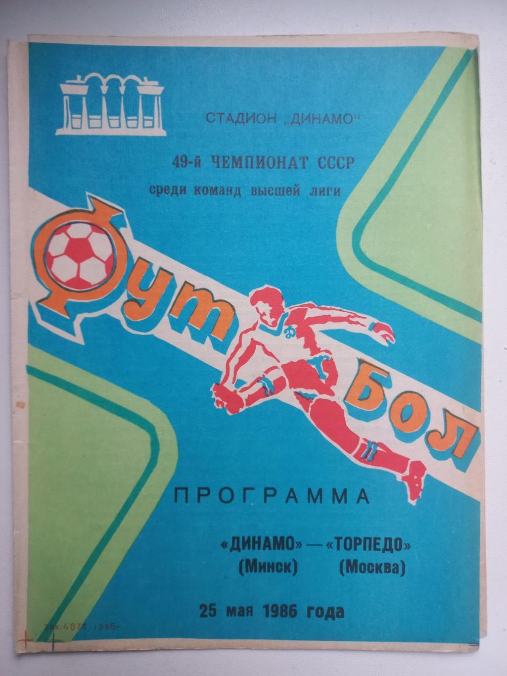 Динамо Мінськ- Торпедо Москва. 1986..