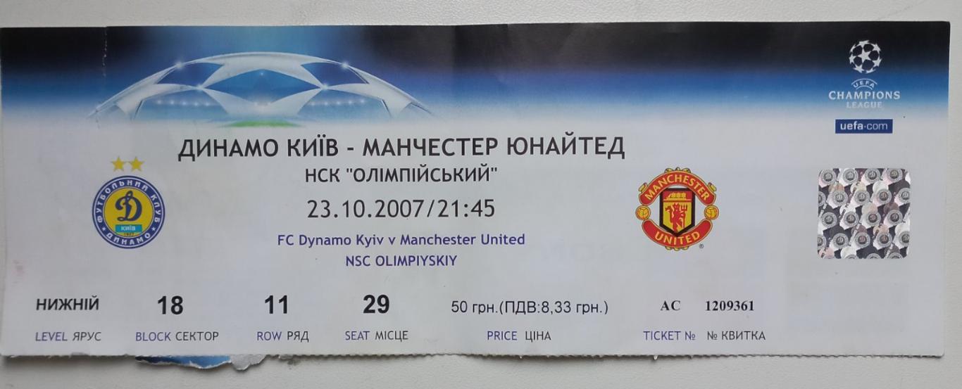 білет. Динамо Київ- Манчестер Юнайтед. 2007..