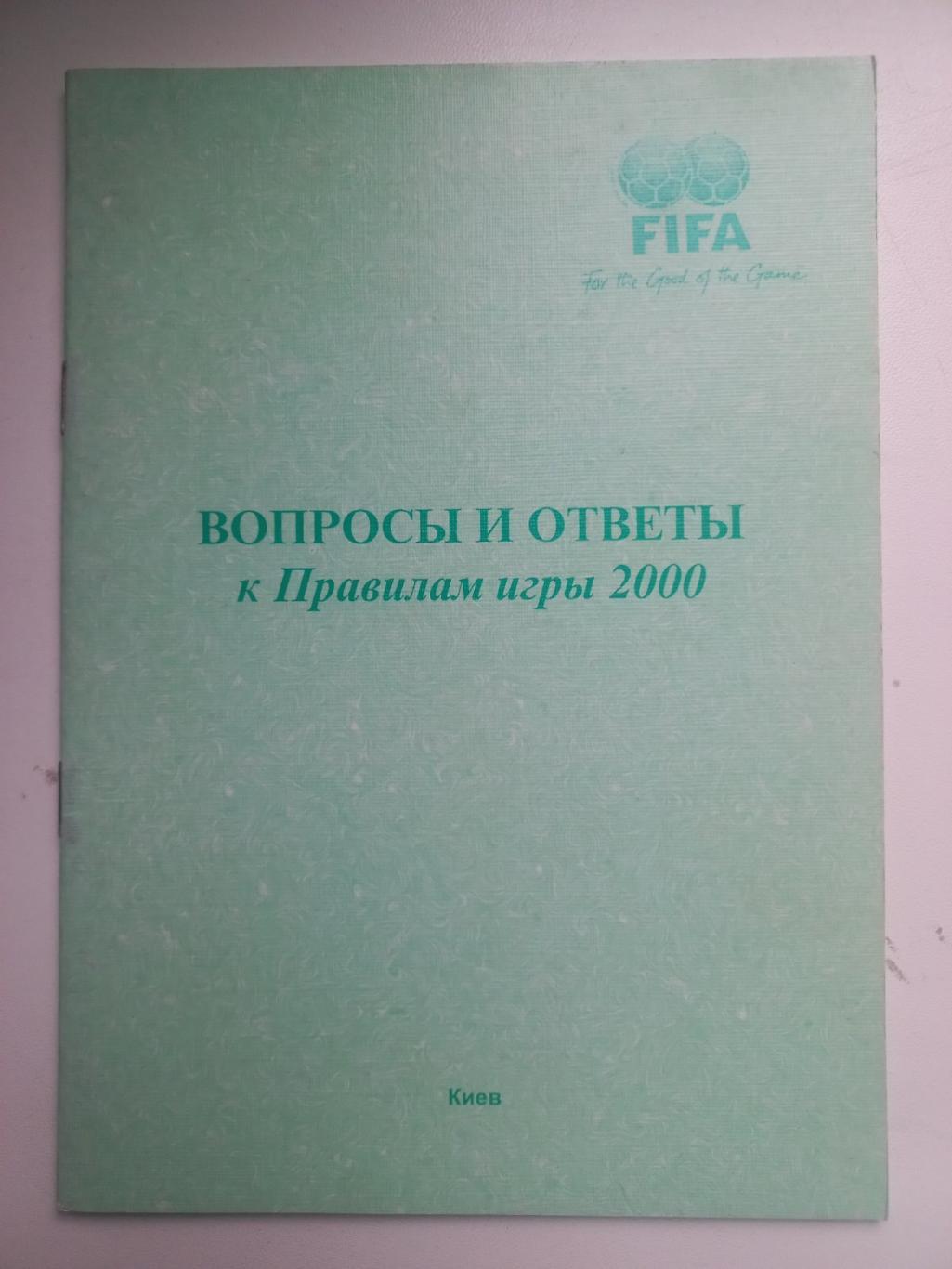 Методичка. ФІФА. Правила гри. 2000. Київ..