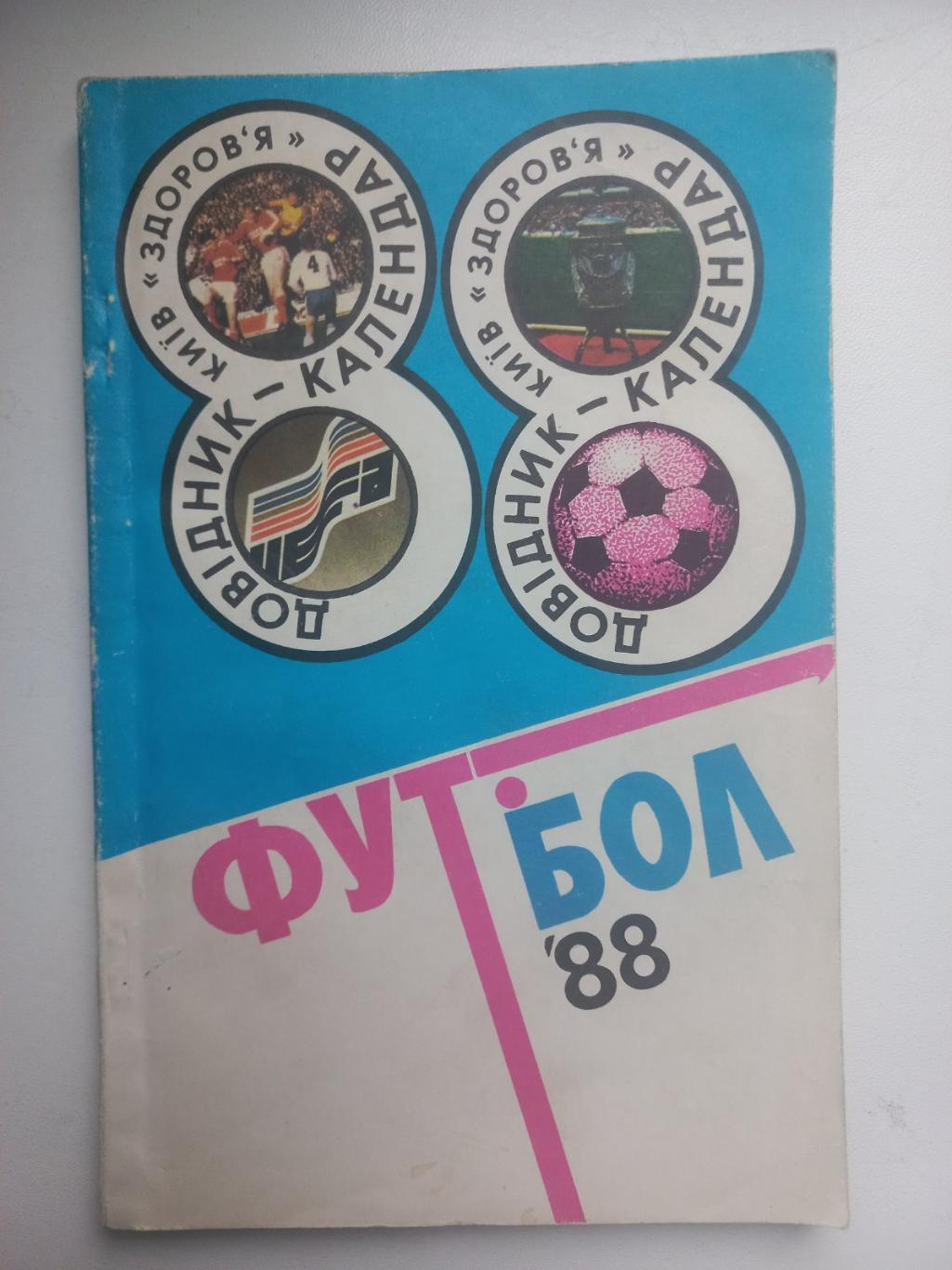 довідник. 1988..