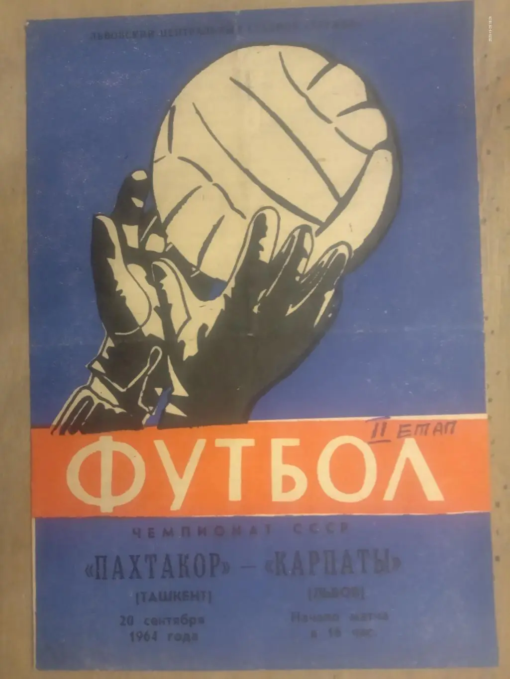 Карпати Львів - Пахтакор Ташкент. 20.09.1964.м.