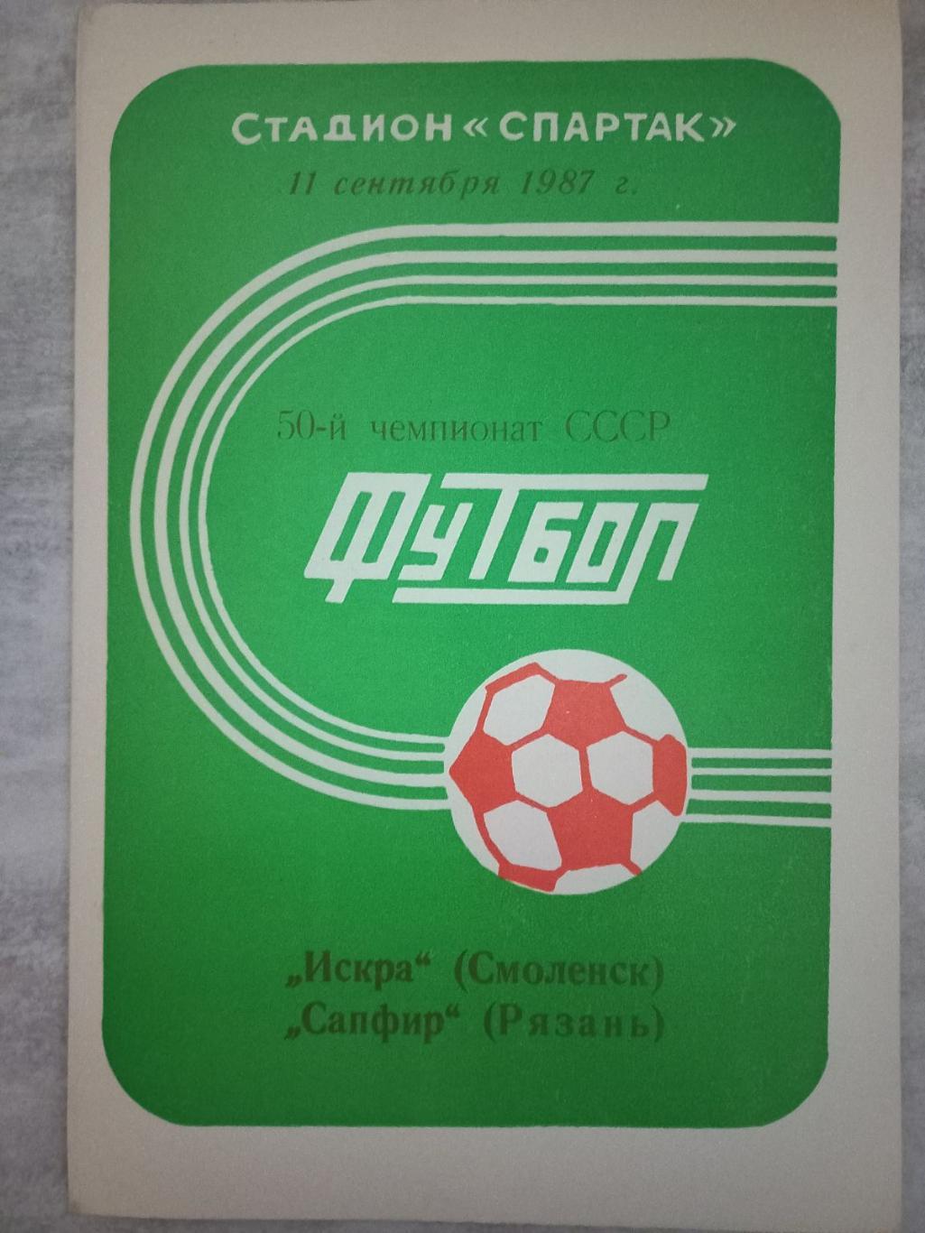 Іскра Смоленськ - Сапфір Рязань. 1981..