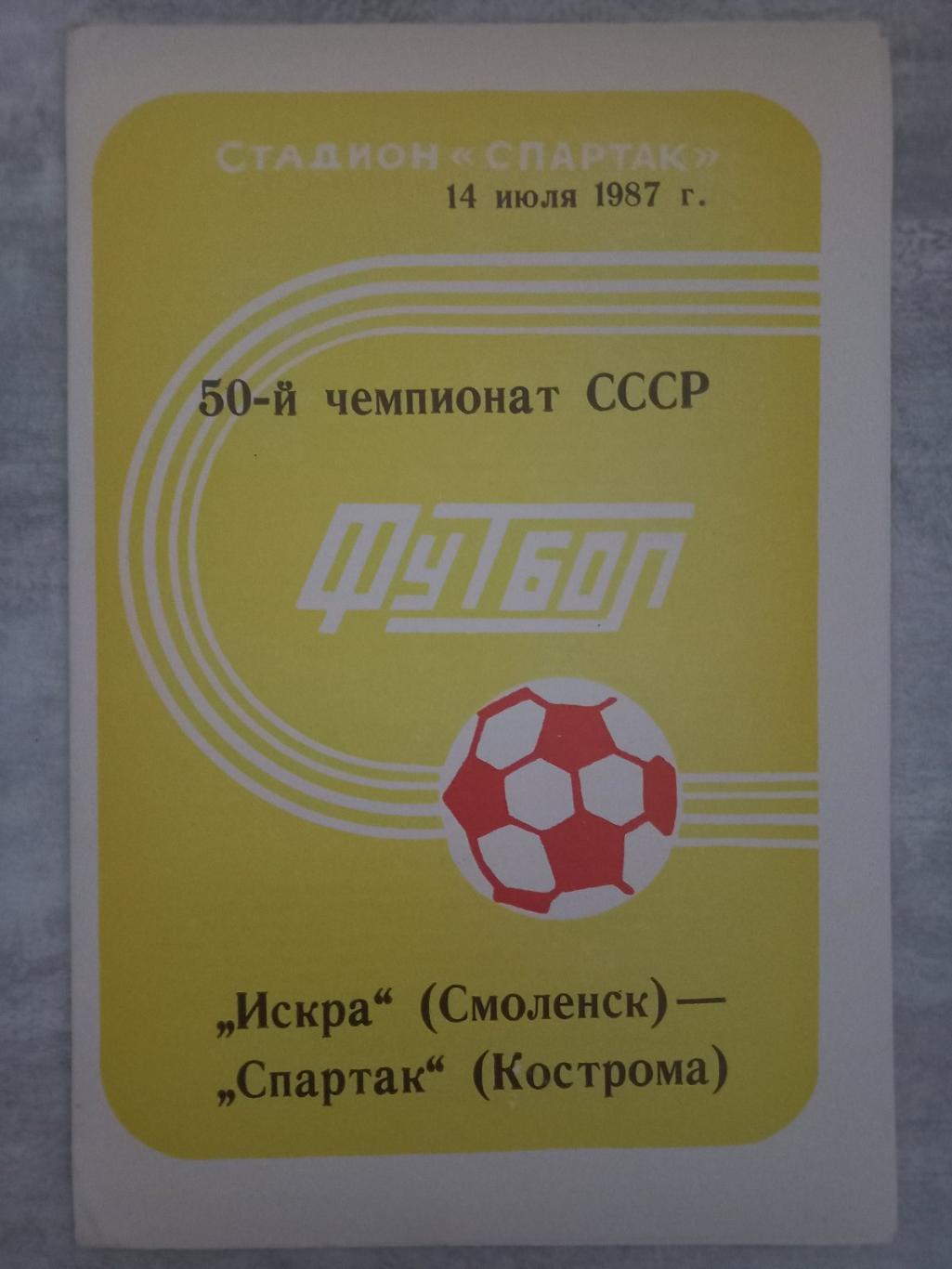 Іскра Смоленськ - Спартак Кострома. 1987..