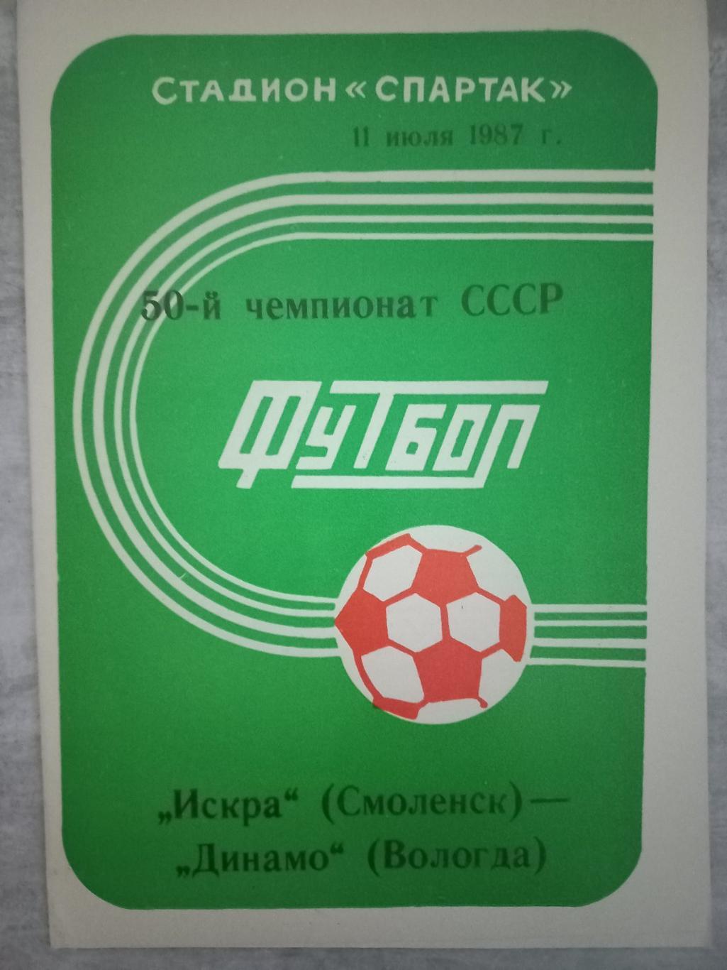 Іскра Смоленськ - Динамо Вологда. 1987..