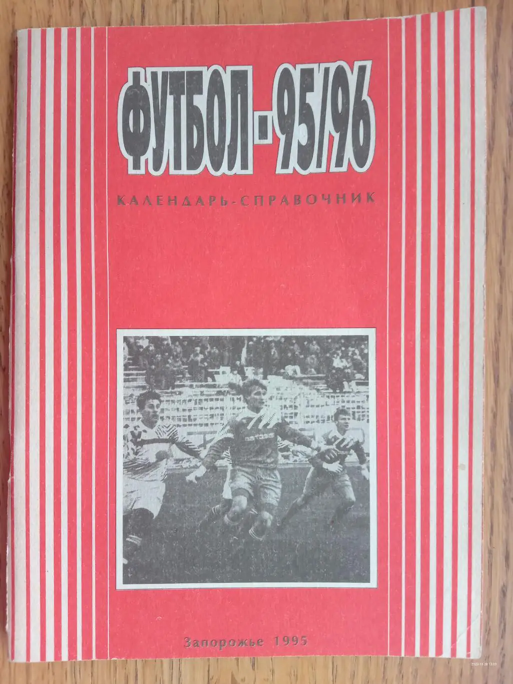 Довідник -календар. 1995/1996. Запоріжжя.#.м.