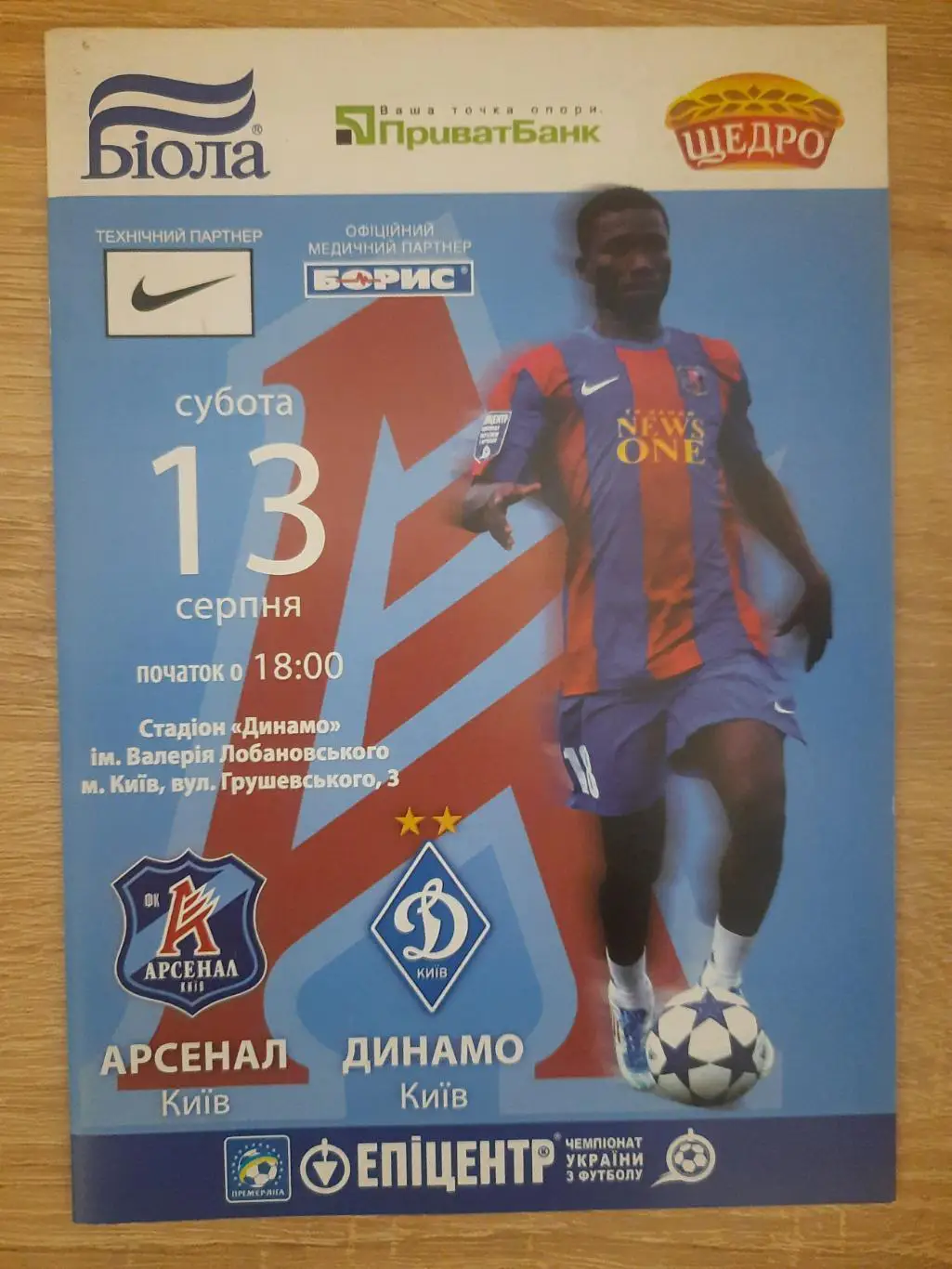 Арсенал Київ- Динамо Київ. 13.08.2011.).м.