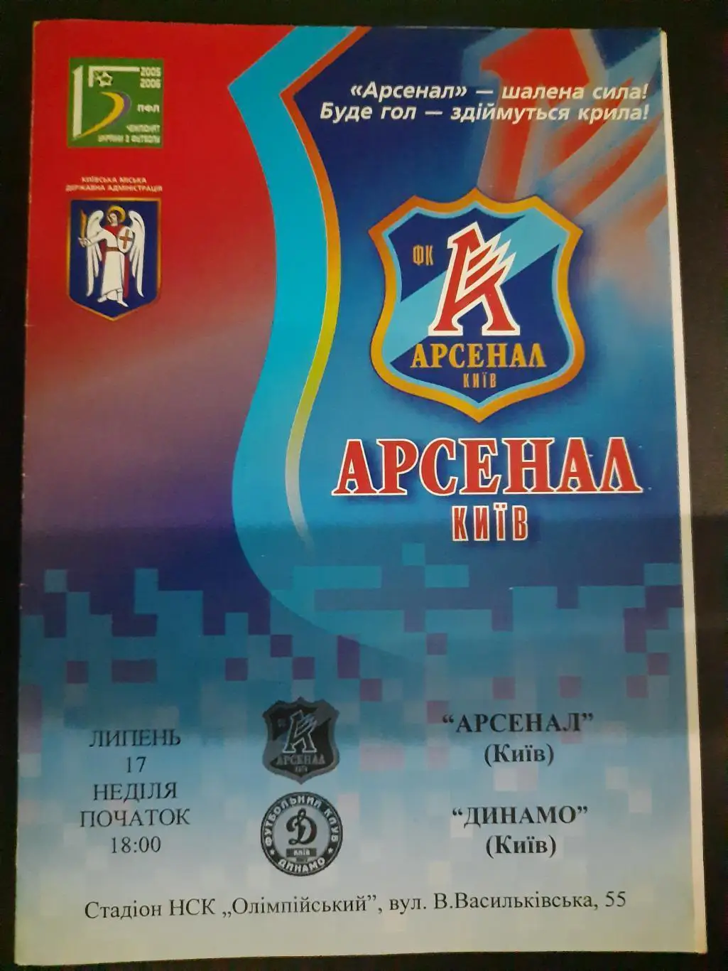 Арсенал Київ- Динамо Київ.17.07.2005.).м.