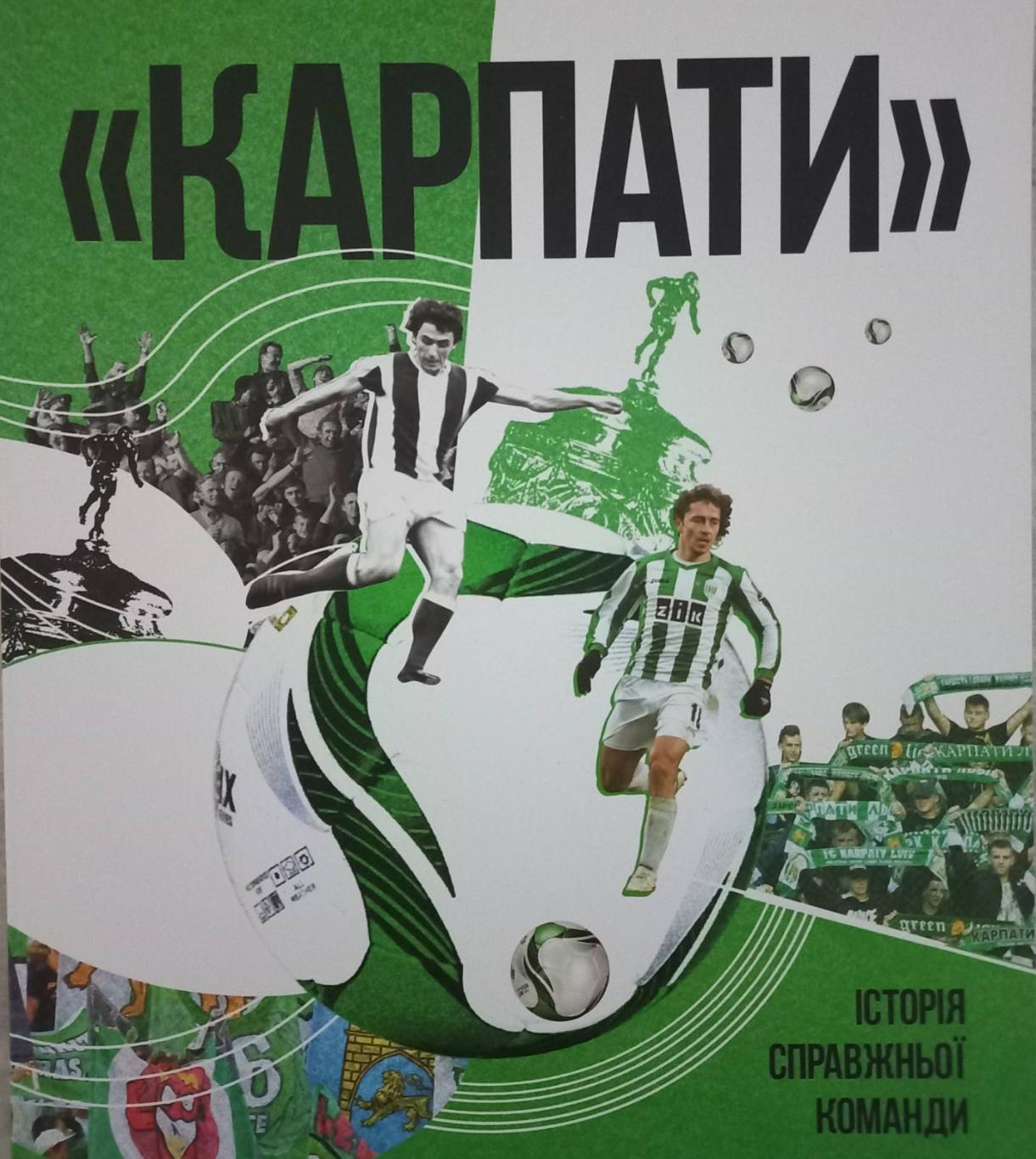 Акція до 02.12.2023. Книга. Карпати Львів. Історія справжньої команди..