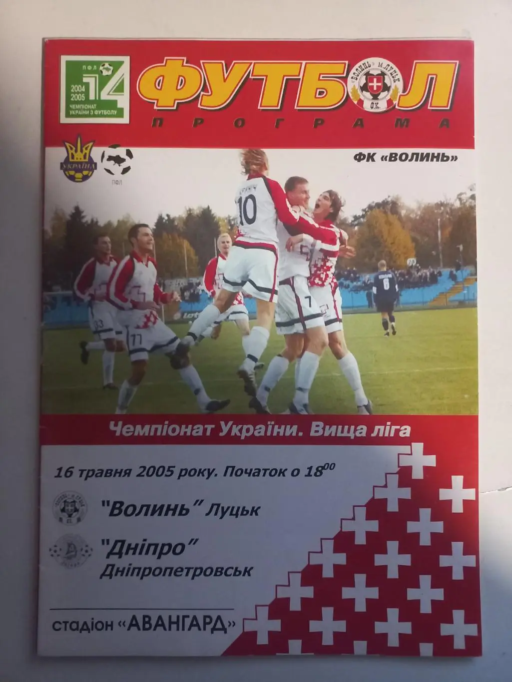 Волинь Луцьк - Дніпро Дніпропетровськ. 16.05.2005..