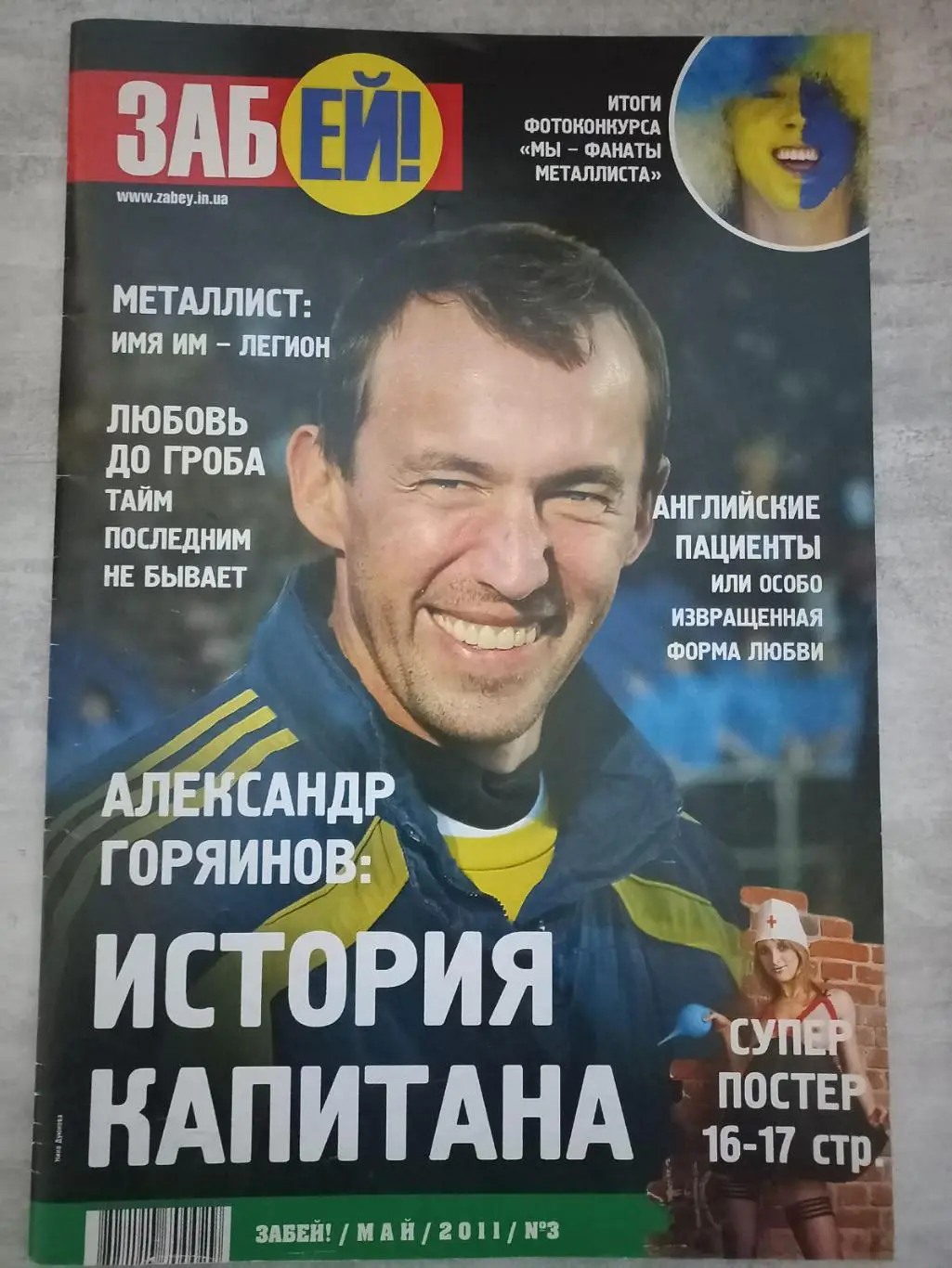Журнал. Забий. Металіст Харків. 2011..