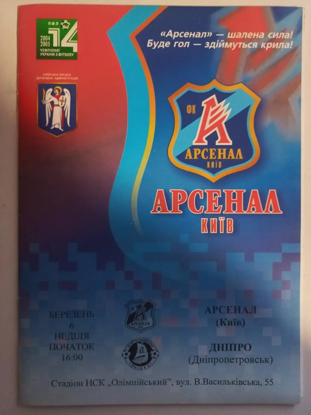 Арсенал Київ - Дніпро Дніпропетровськ. 03.06.2005..