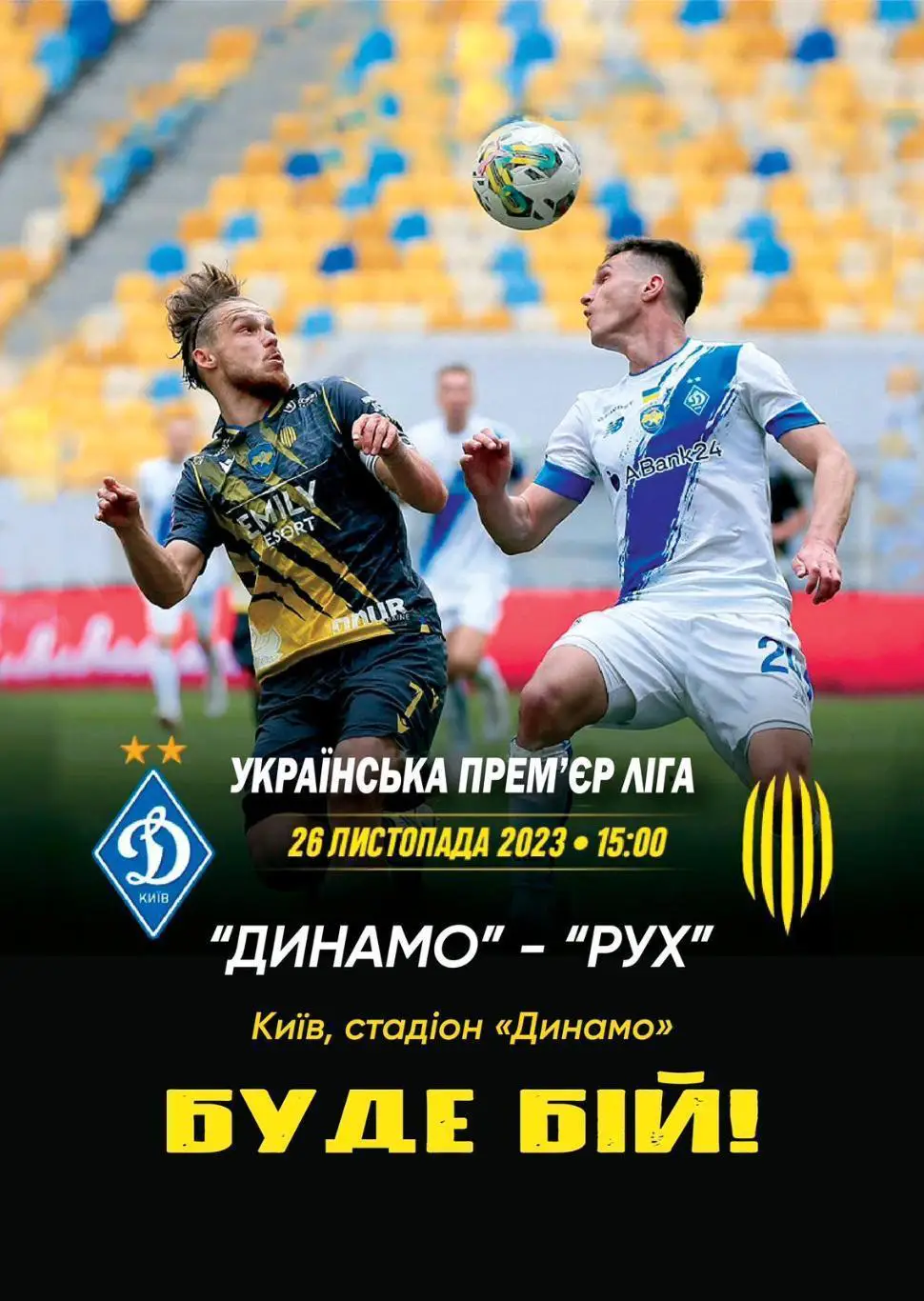 Динамо Київ - Рух Львів. 26.11.2023.