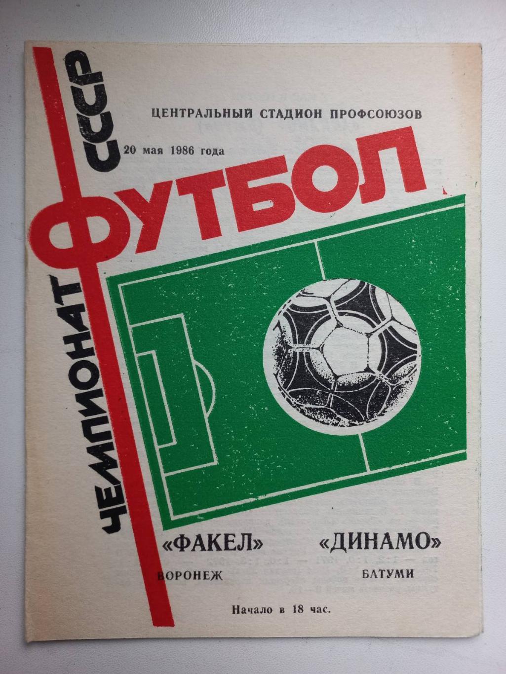 Факел - Динамо Батумі. 1986..
