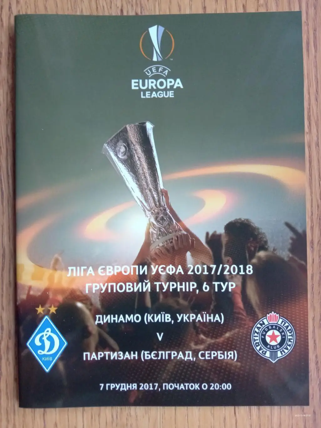 Ліга Європи УЕФА. Динамо Київ-Партизан Бєлград Сербія.07.12.2017.).м.