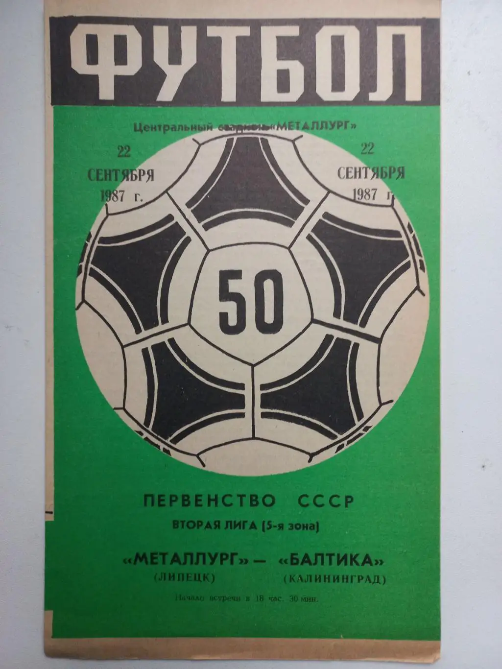 Металург Липецьк - Балтика Калінінград. 1987..