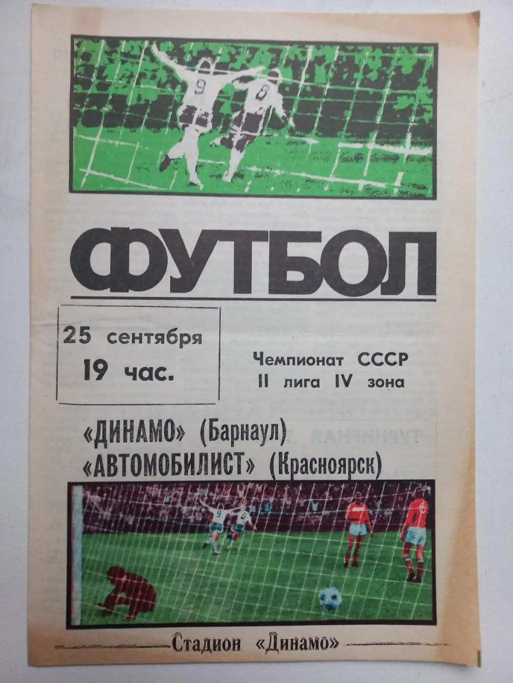 Динамо Барнаул - Автомобіліст Красноярск..