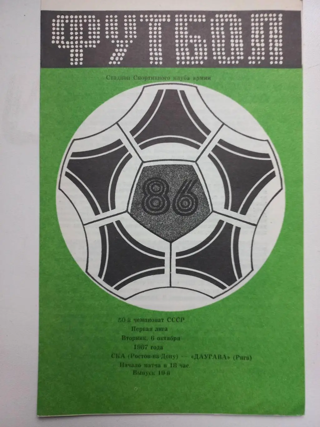 СКА Ростов - Даугава Рига. 1987..