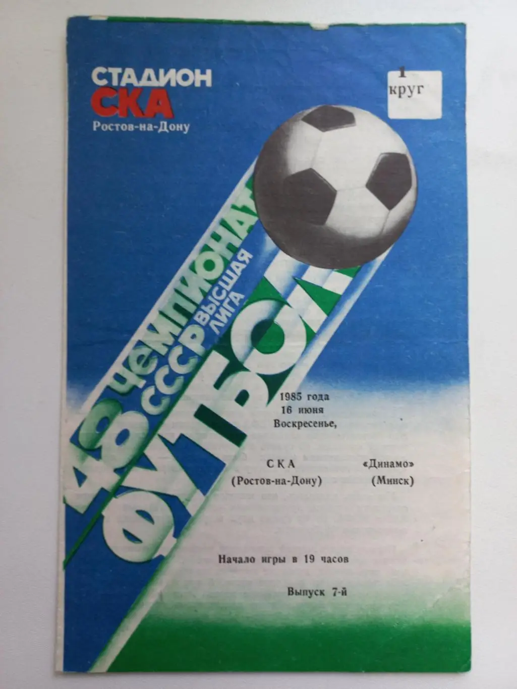 СКА Ростов - Динамо Мінськ. 1985..