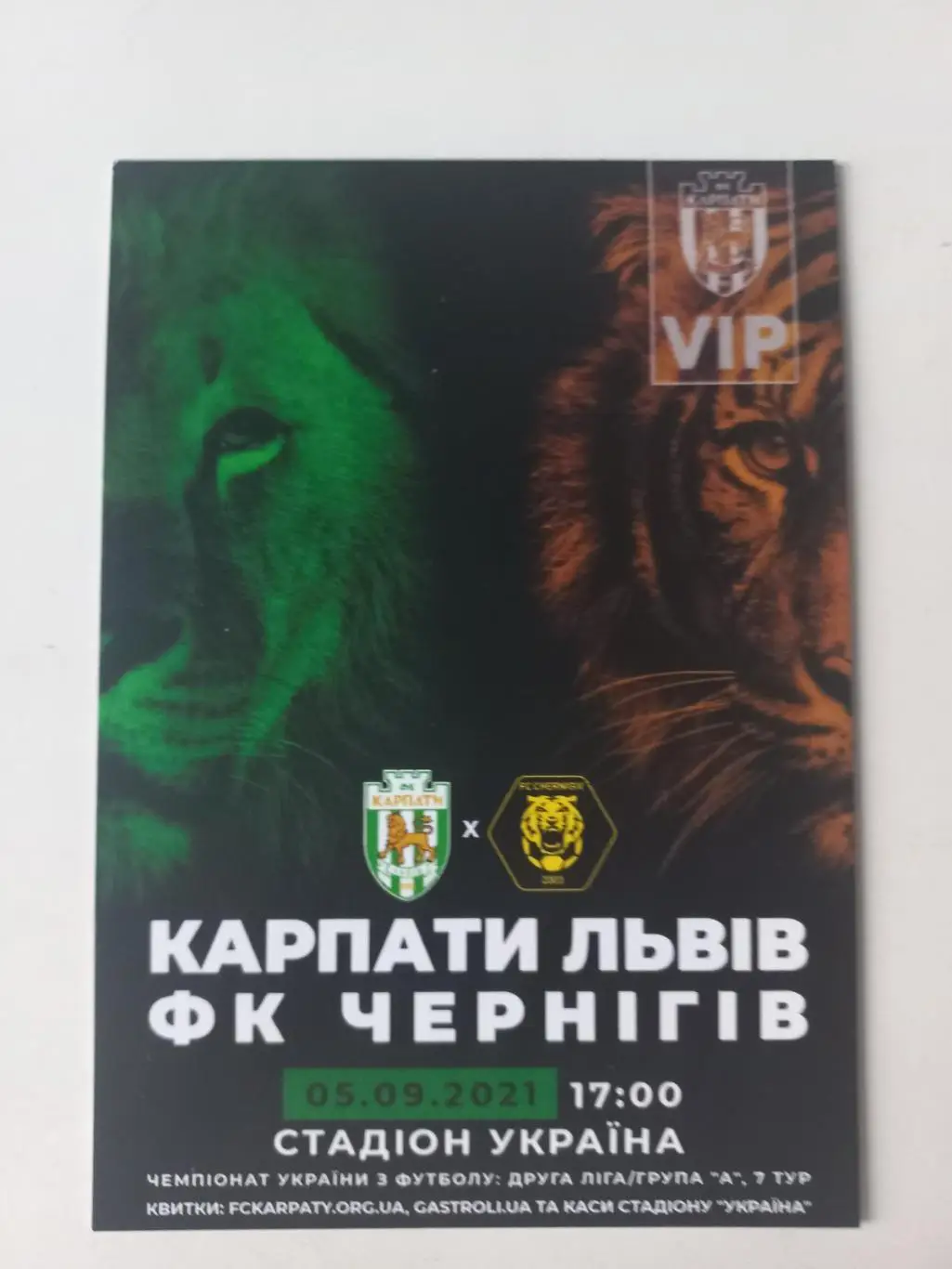 ВІП - перепустка. Карпати Львів - Чернігів. 05.09.2021..