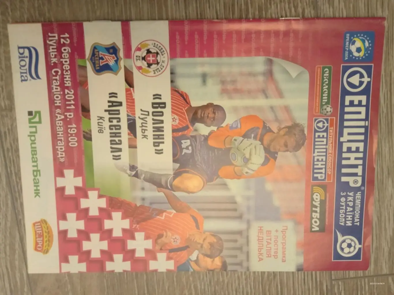 Волинь Луцьк - Арсенал Київ. 12.03.2011.#.м.