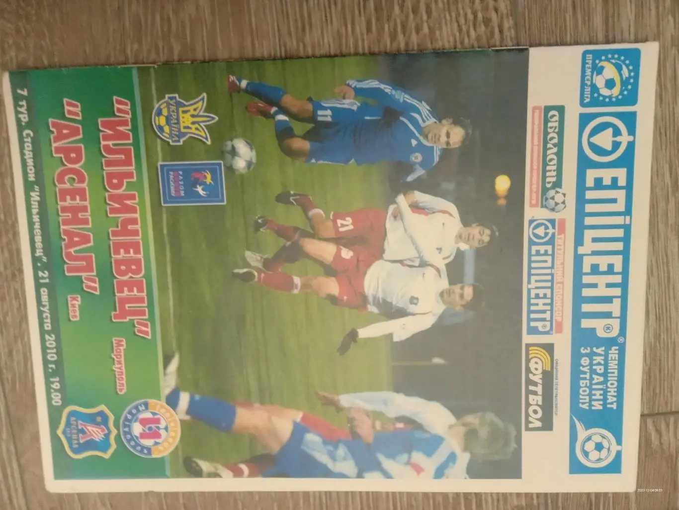 Іллічівець Маріуполь - Арсенал Київ. 21.08.2010.#.м.