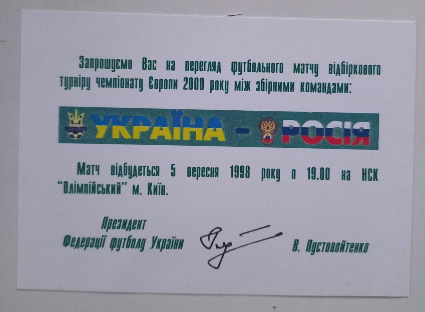 Запрошення. Україна ,- Росія. 1998..