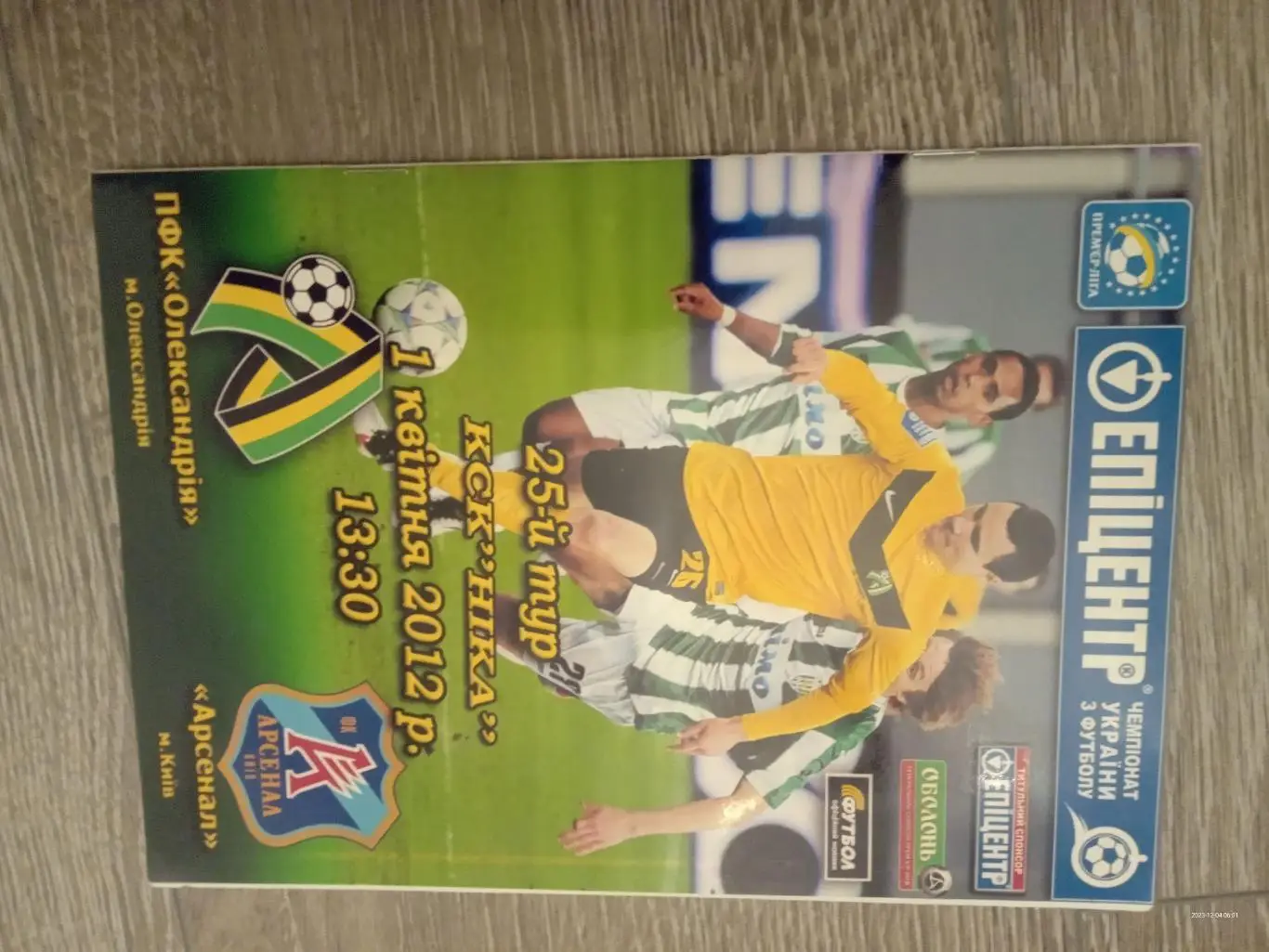 Олександрія -Арсенал Київ. 01.04.2012.#.м