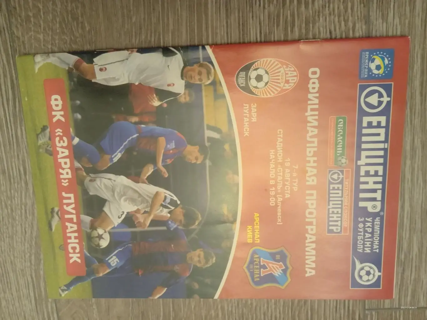 Зоря Луганськ - Арсенал Київ..