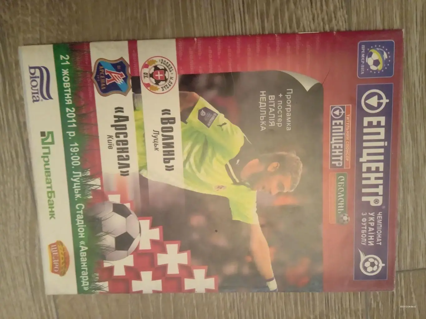 Волинь Луцьк - Арсенал г. 21.10.2011.#.м.