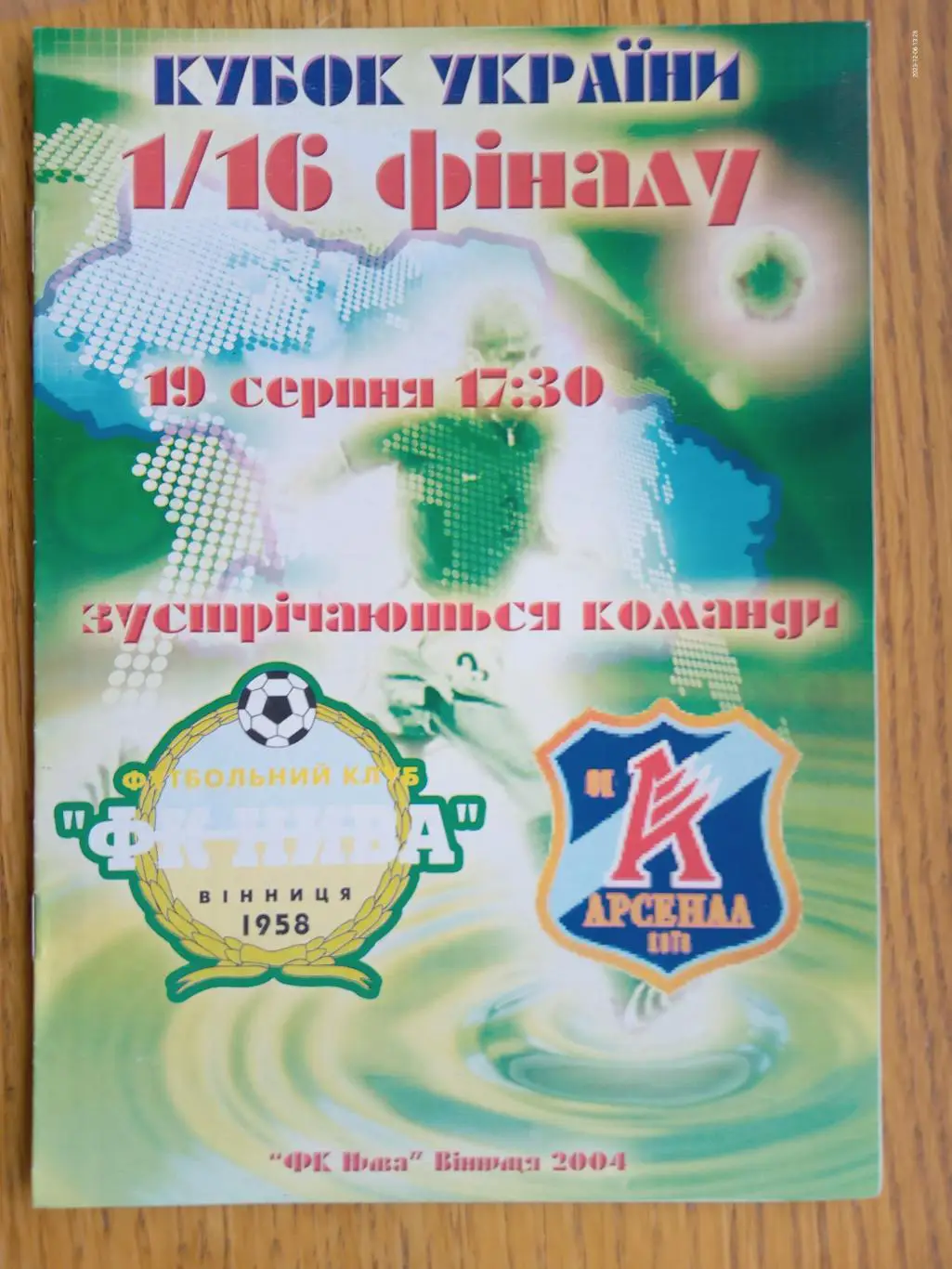 Кубок України. Нива Вінниця - Арсенал Київ. 2004.#.м.