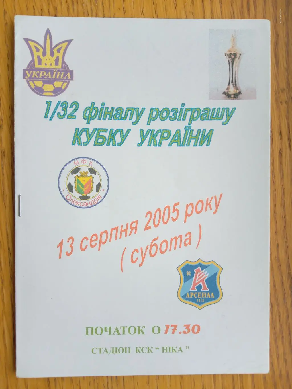 Кубок України. Олександрія - Арсенал Київ. 13.08.2005.#.м.