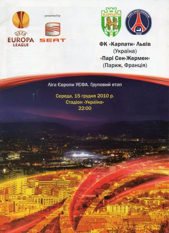 Ліга Європи УЕФА. Карпати Львів- Парі Сен-Жермен Париж Франція. 15.12.2010.в.