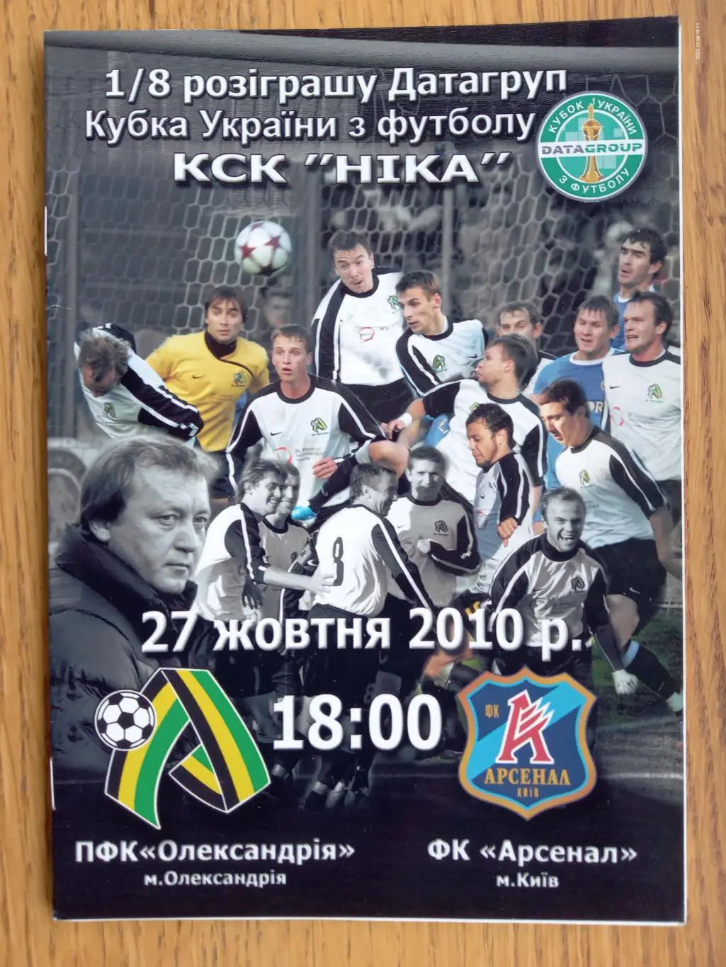 Кубок України. Олександрія - Арсенал Київ. 27.10.2010.#.м.
