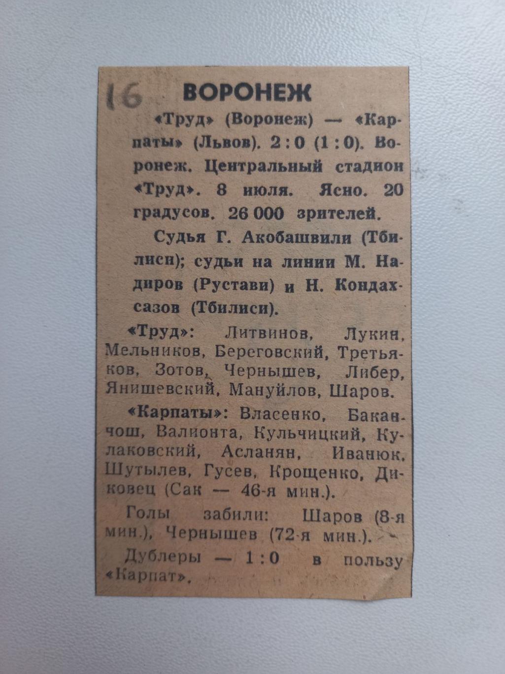 Звіт про матч. Труд Воронєж - Карпати Львів. 1964..