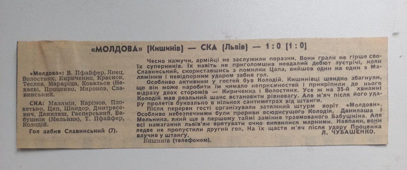 звіт матчу. молдова- ска львів. 1964..