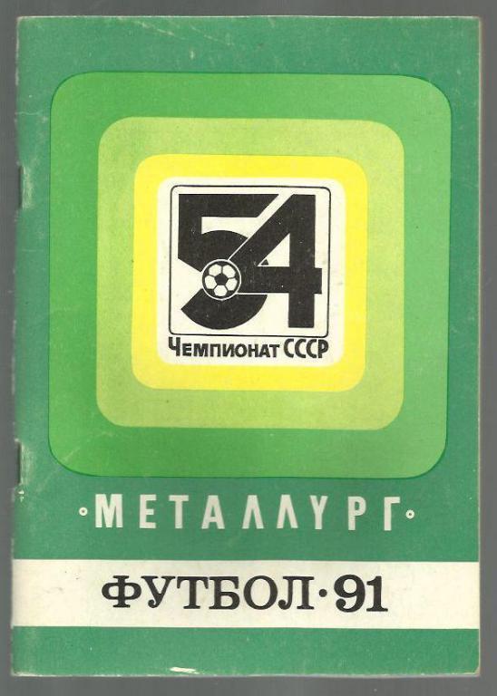 довідник-календар. металург запоріжжя. 1991.).м.