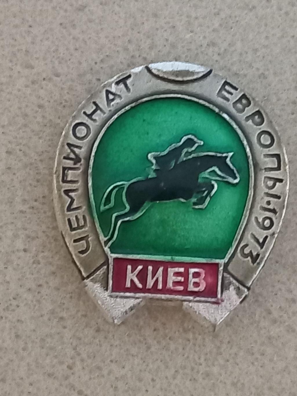 Значок. Чемпіонат Європи з кінного спорту. Київ. 1973..