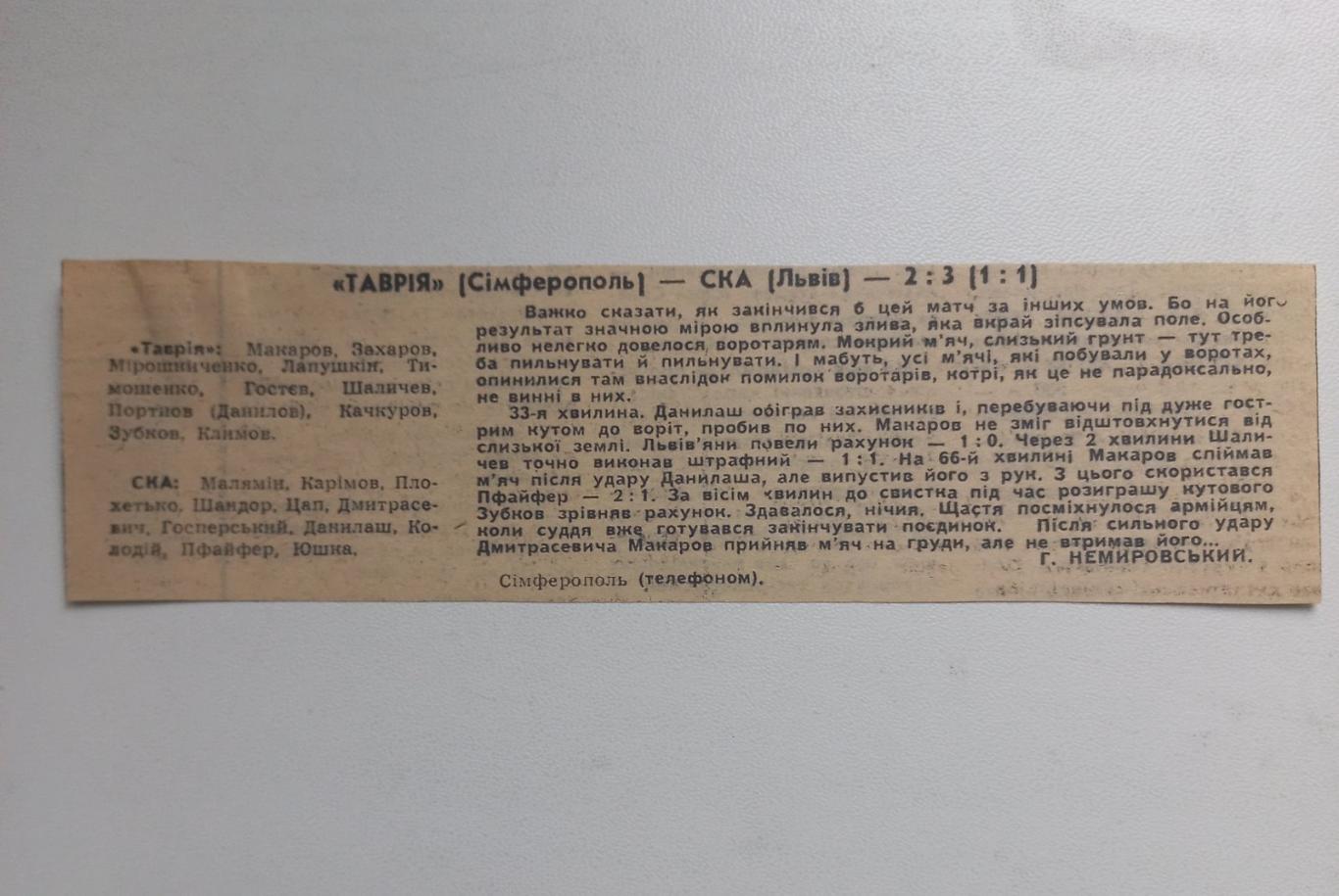 Звіт матчу. Таврія Сімферополь - СКА Львів. 1967..