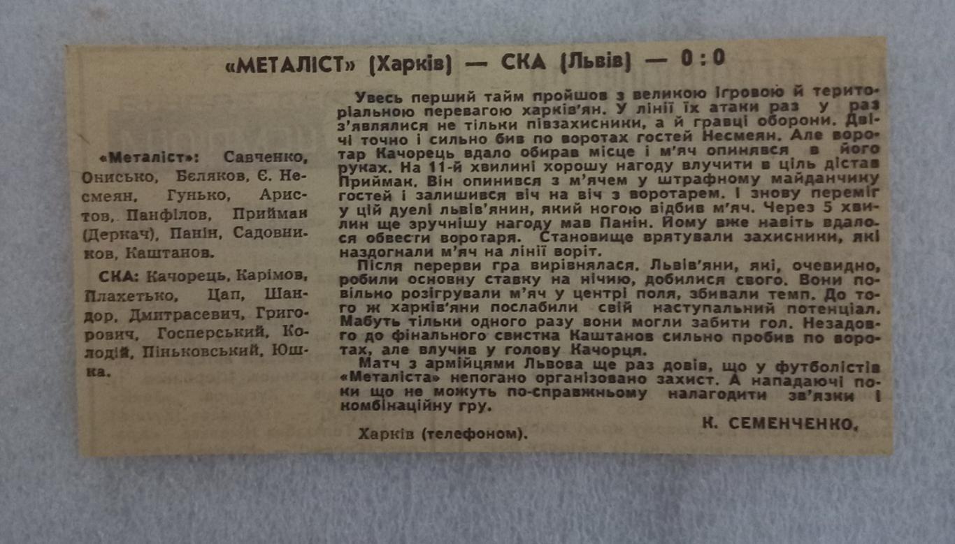Звіт матчу. Металіст Харків - СКА Львів. 1967..