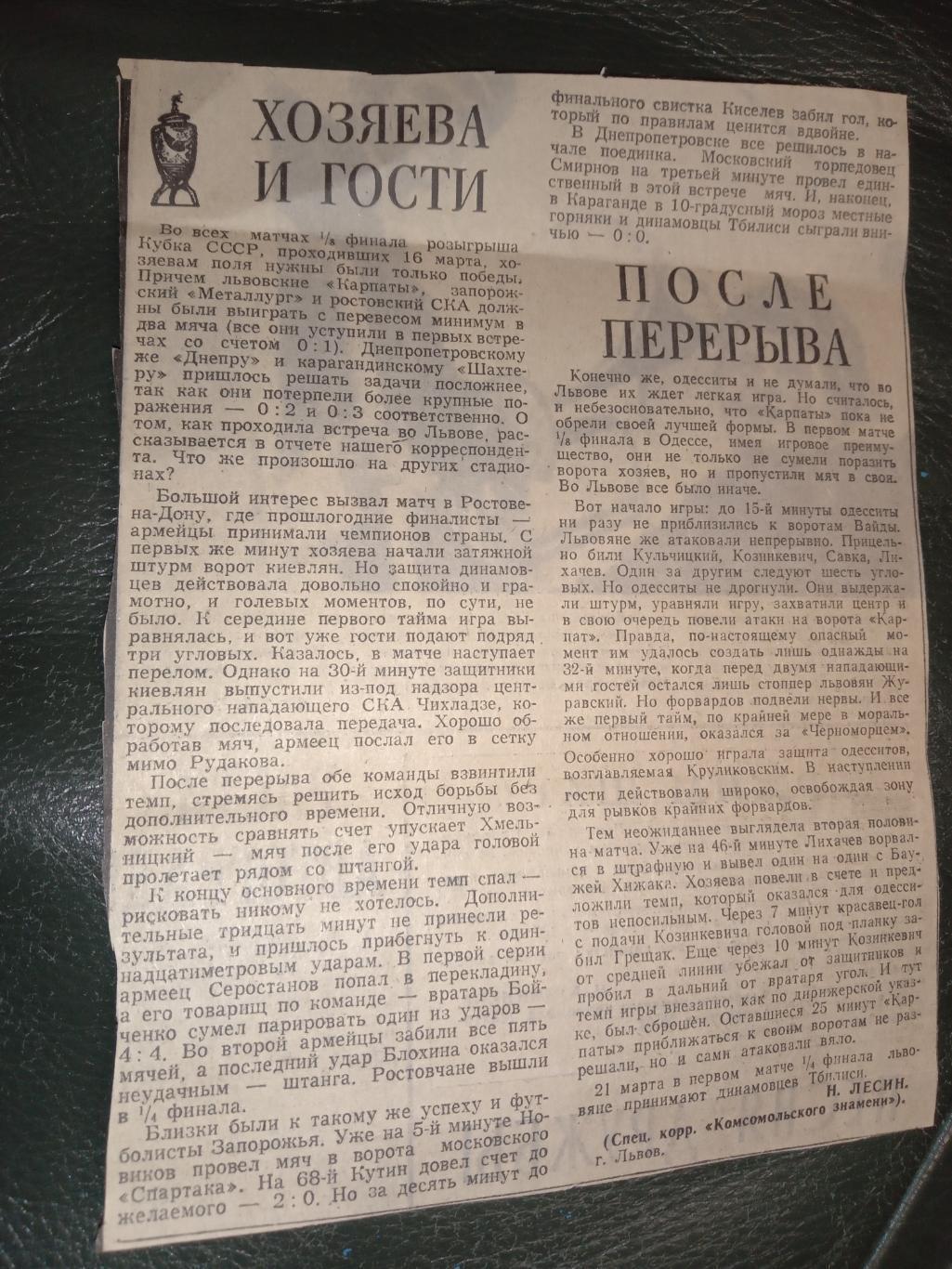 Звіт про матч. Кубок СРСР. Карпати Львів - Чорноморець Одеса. 1972.м.