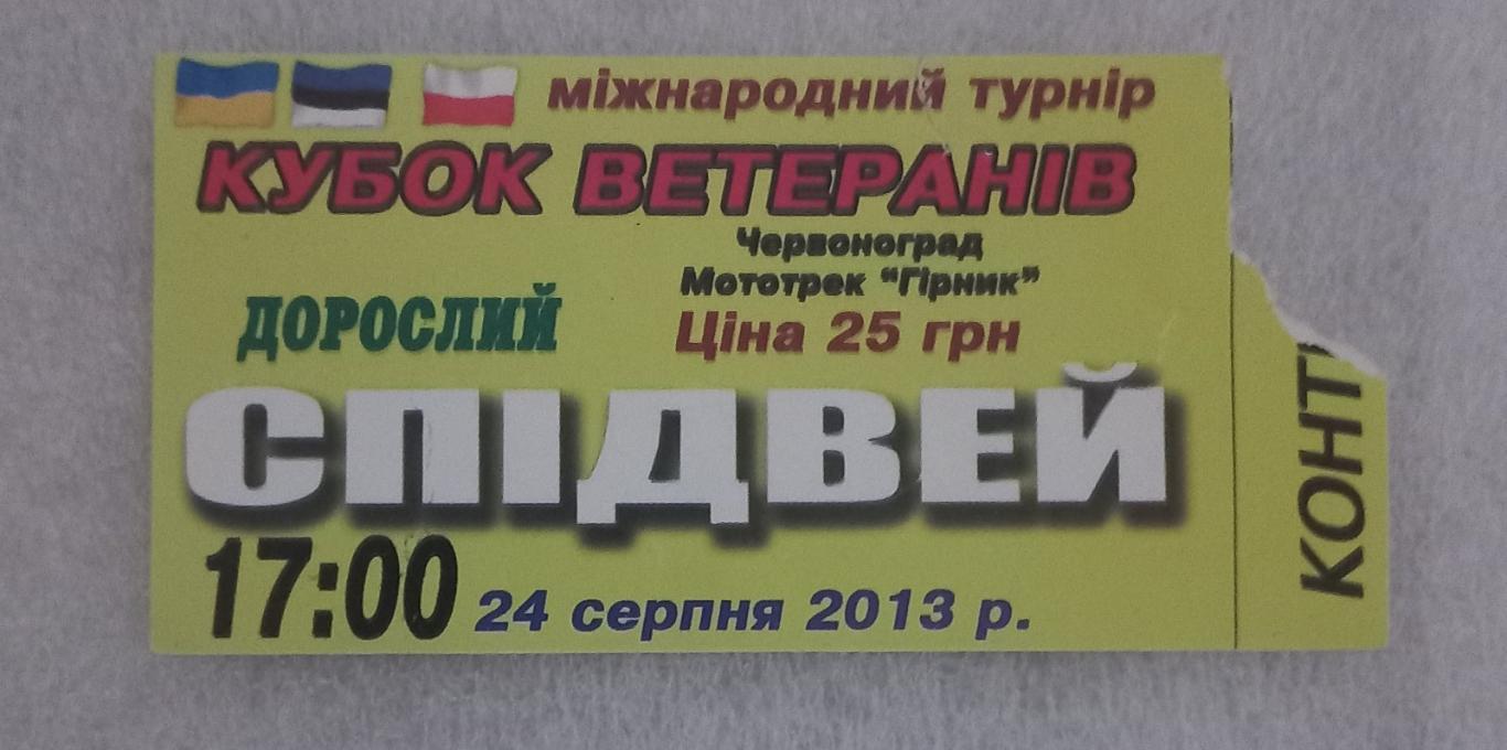 Білет. Спідвей. Ветерани. 2023..