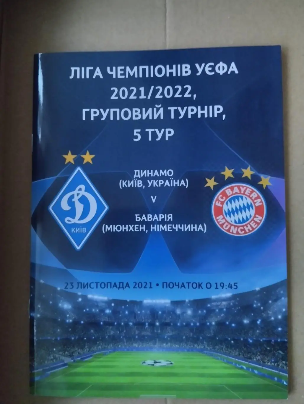 Динамо Київ - Баварія Мюнхен. 2021.#.м.