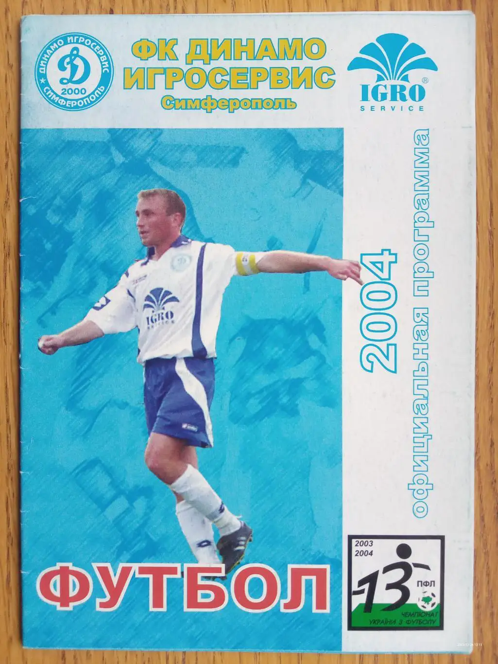 Динамо -ІгроСервіс Сімферополь - Олком Мелітополь. 23.05.2004.#.м.